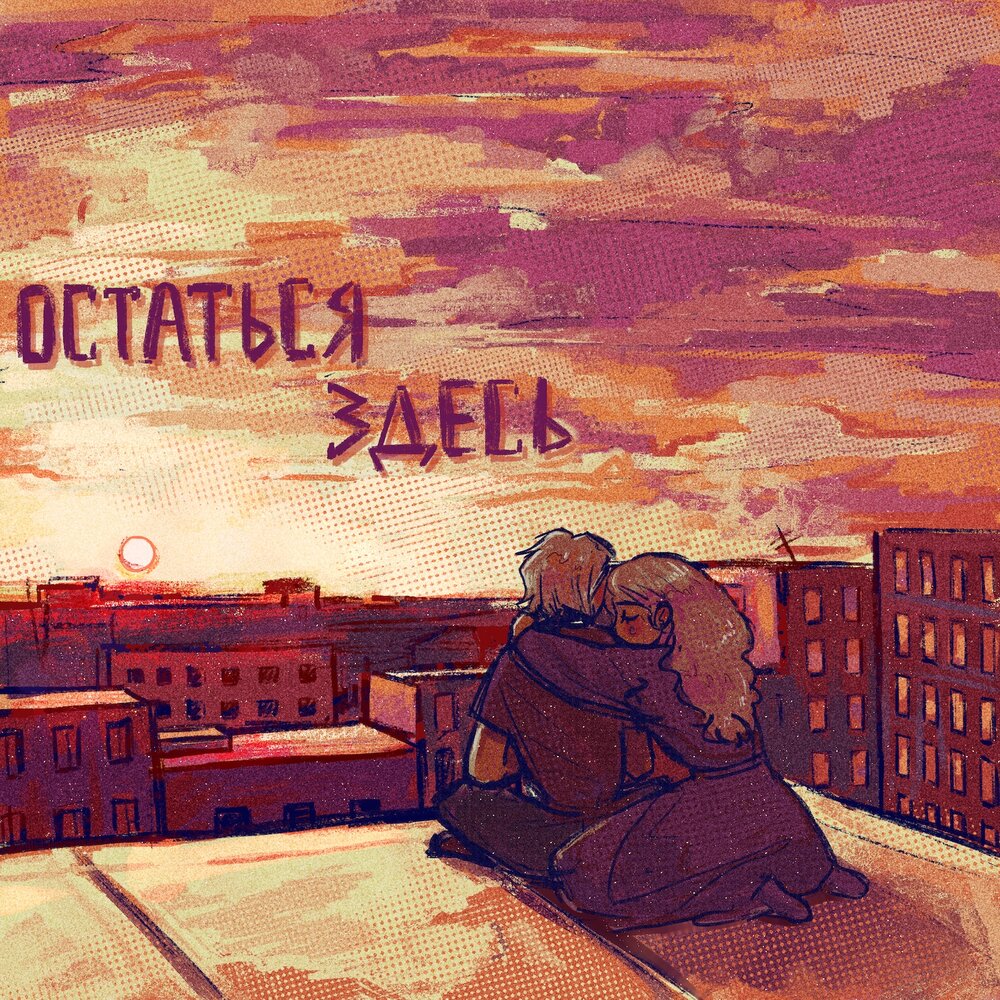 Останусь здесь. Психокид. Рэйчи исполнитель. Остаться здесь Рэйчи. Юг 404, Рэйчи плачем на рейвах.