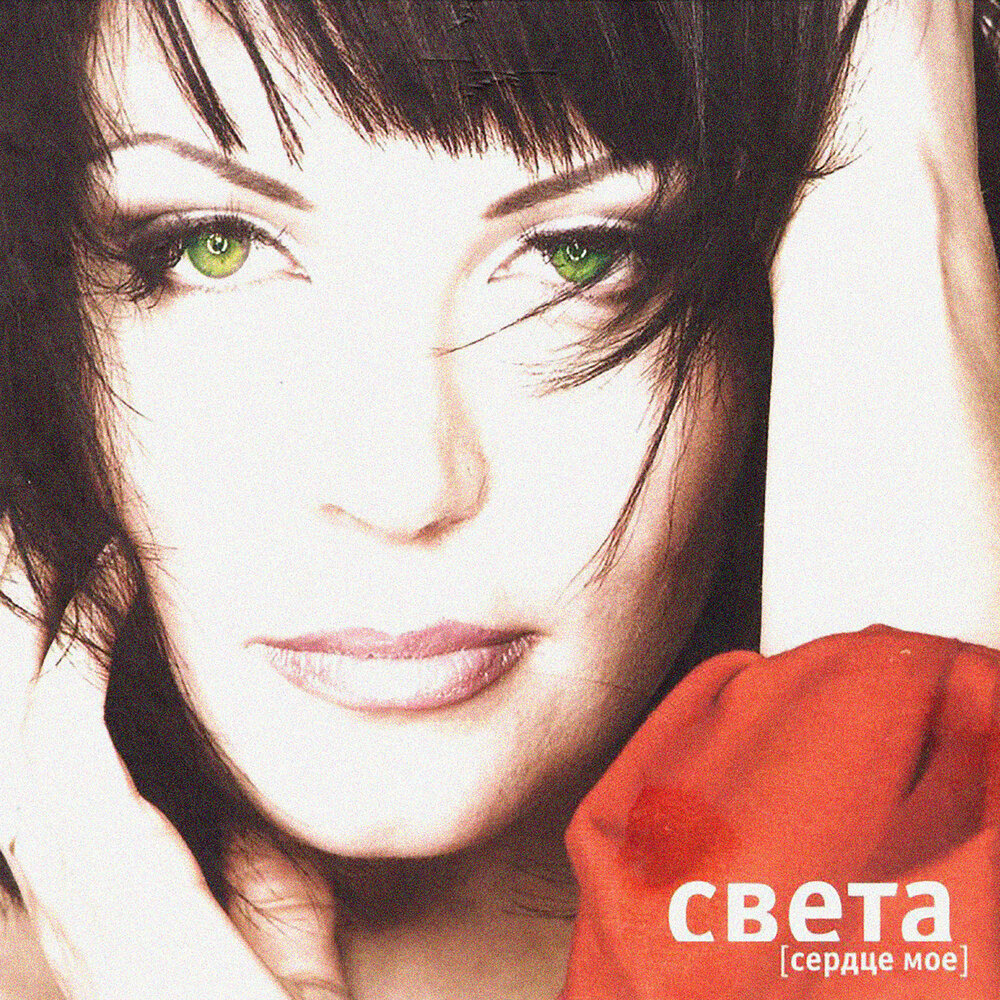 Света ‎– сердце мое 2009