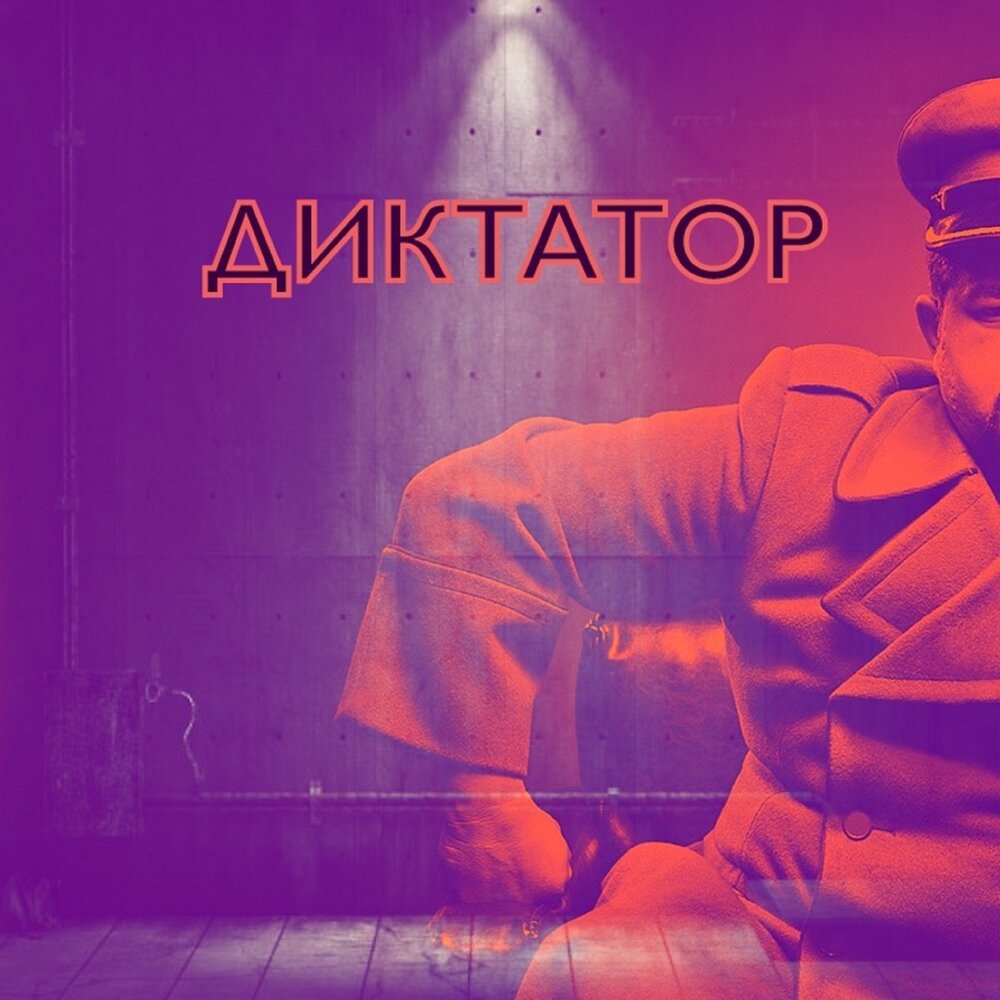 Диктатор слушать. Я диктатор.