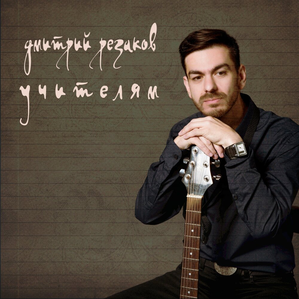 Певцов учителя. Певцов учителя