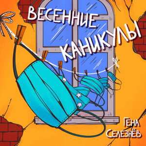 Весенние каникулы