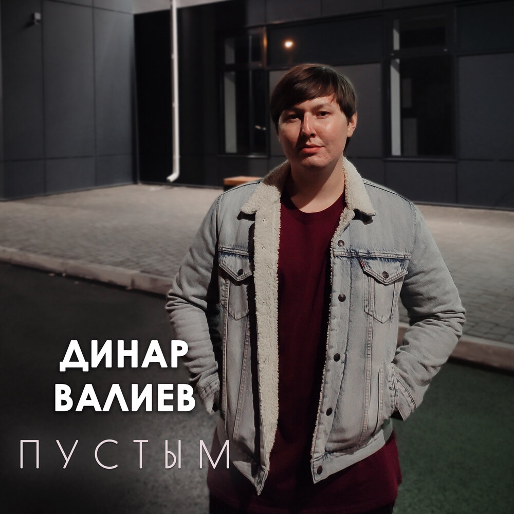 Валиев слушать. Pust исполнитель.