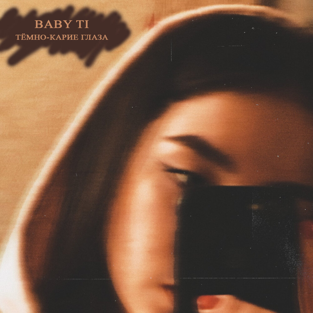 Карие глаза акрис и тедди текст. Красивые карие глаза. Акрис тедди только с тобой. Карие глаза ее безумные поступки. Akris teddy карие глаза.