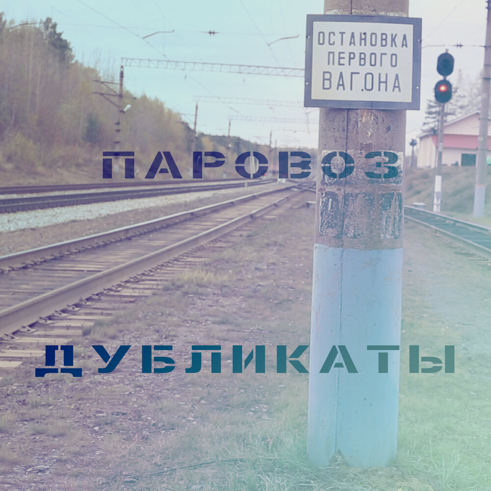 братья черепановы изобретают паровоз прикол. The locomotion песня. 10age cd rom. локомотив песня. альбомы о паровозах.