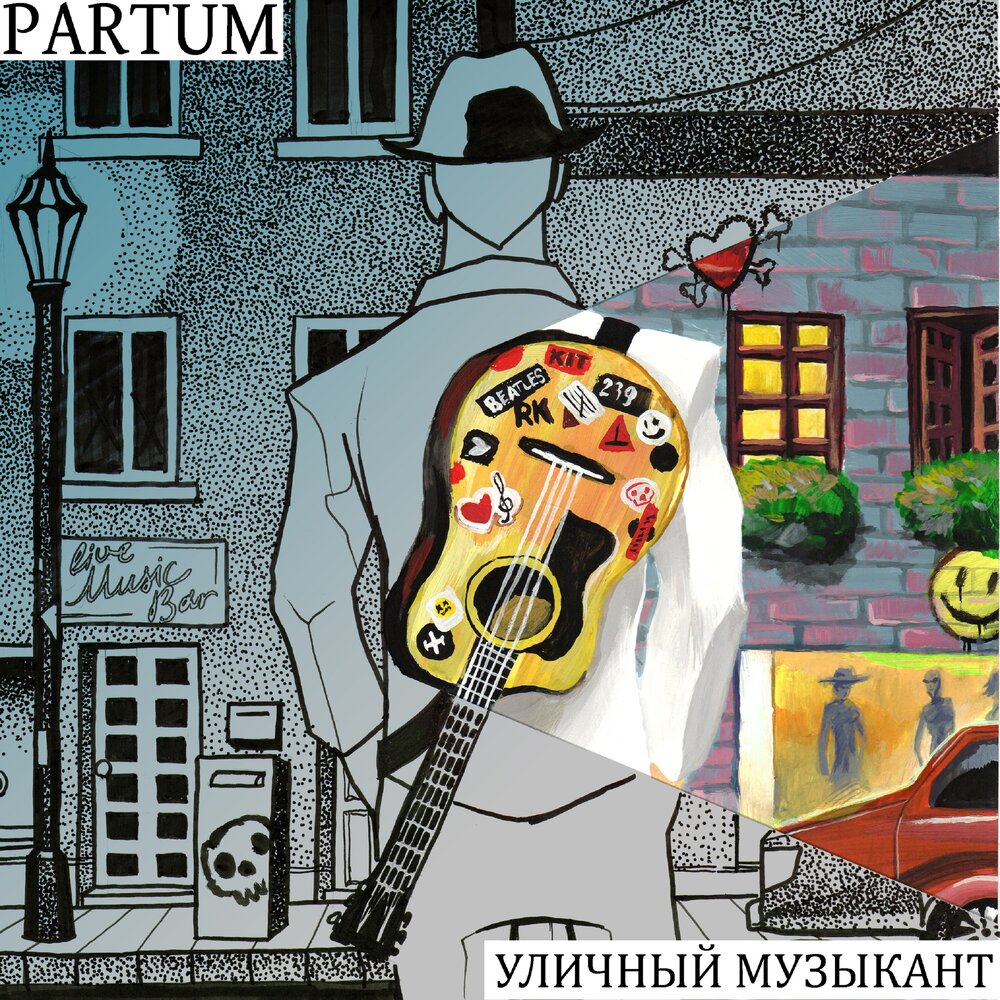 Слушать уличный. Morf уличный музыкант. Henry partum.