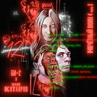 Би-2 feat. Володя Котляров - Двенадцать