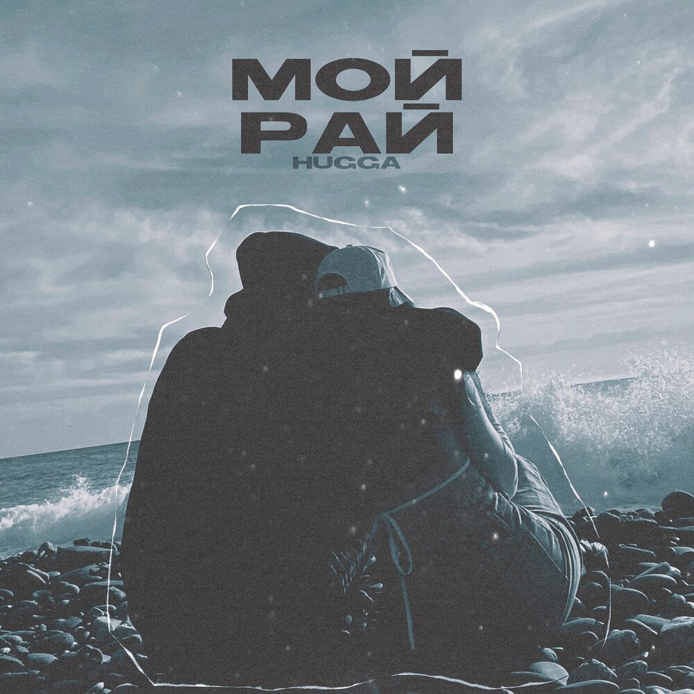 Видео песни мой рай. Видео песни мой рай. Мой рай supersonya feat. Туриченко мой рай. Мой рай.