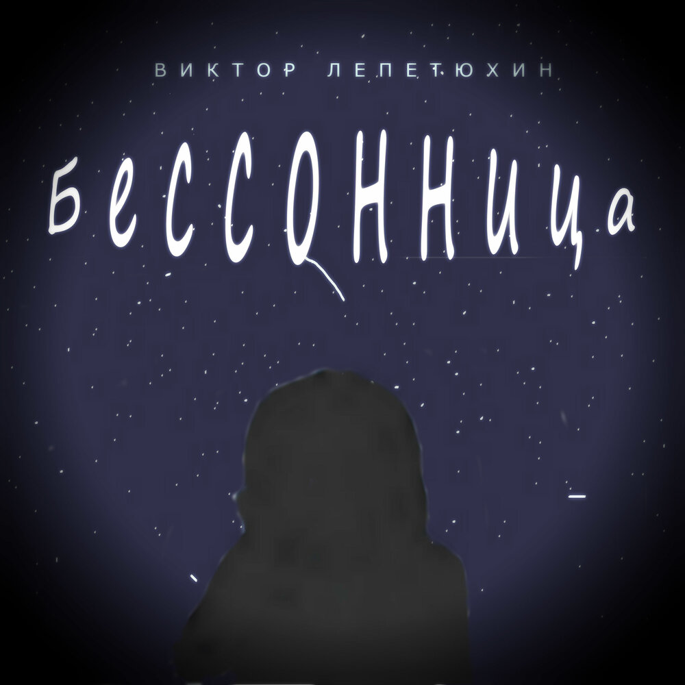 бессонница. девушка бессонница. спать до полуночи. слушать песню час бессонницы. бессонница в час ночной.