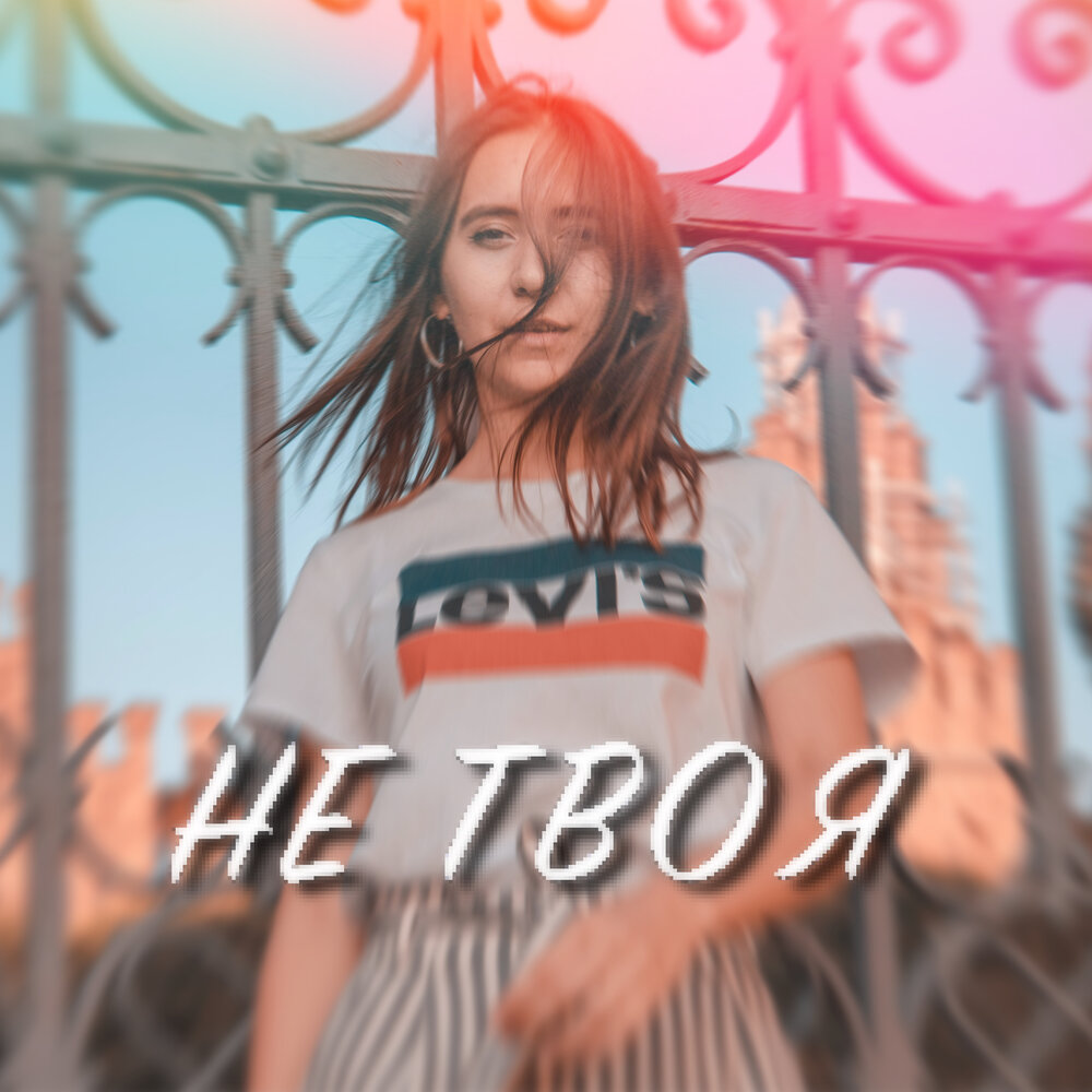 Xg группа. Не твой слушать все. Gurude край земли текст. Не твой слушать все. Kamazz.
