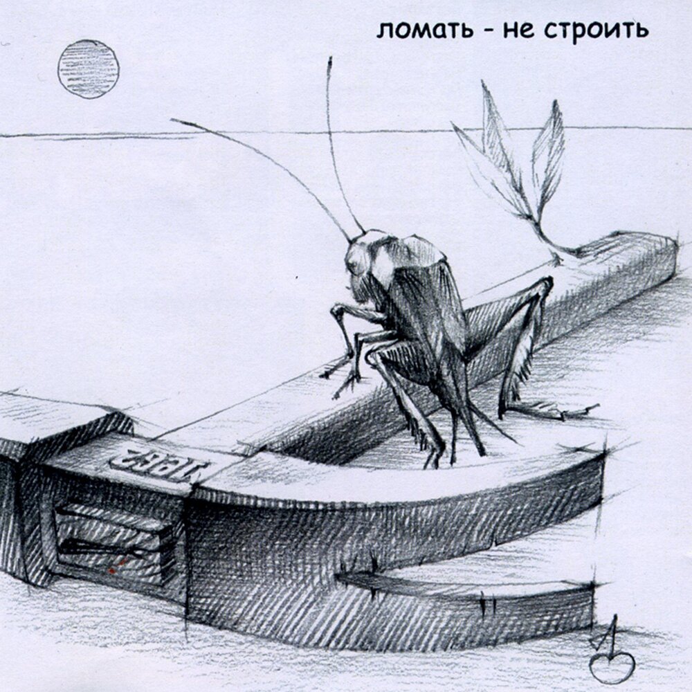 Картинка ломать не строить