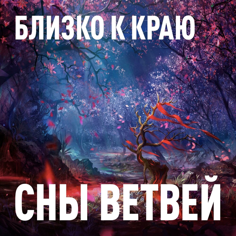 край сна - сансара (2012). край сна. край сна. край сна. крайсна.