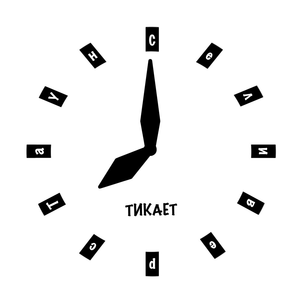 Часы тикают. Часы тикают. Стихи про часы. А время тикает тикает тикает и жизнь. Тикает.