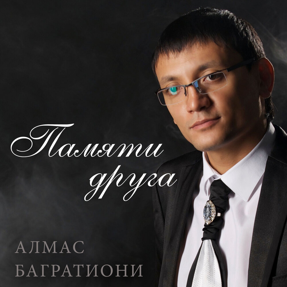 Алмас багратиони биография. Алмас багратиони фото. Алмас багратиони блоггер. Алмас багратиони неповторимая. Алмас багратиони минуса.