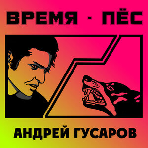 Время — пёс