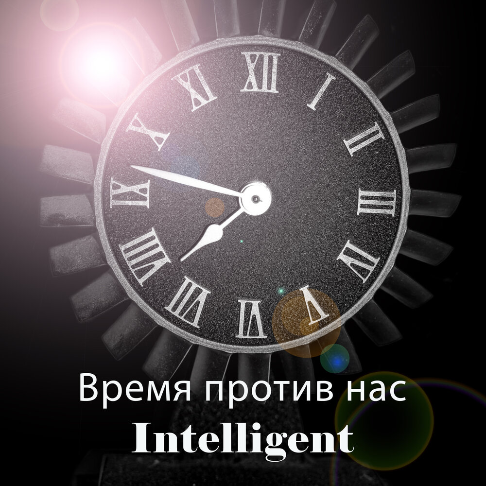 Против времени. Время против нас. Время всегда против нас.. Время идет против нас. Время работает против нас.