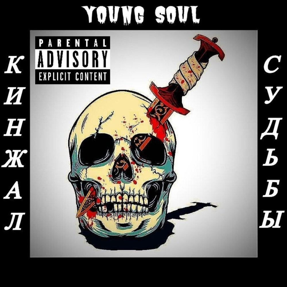 Yung soul. Soul Dagger. Young Souls.