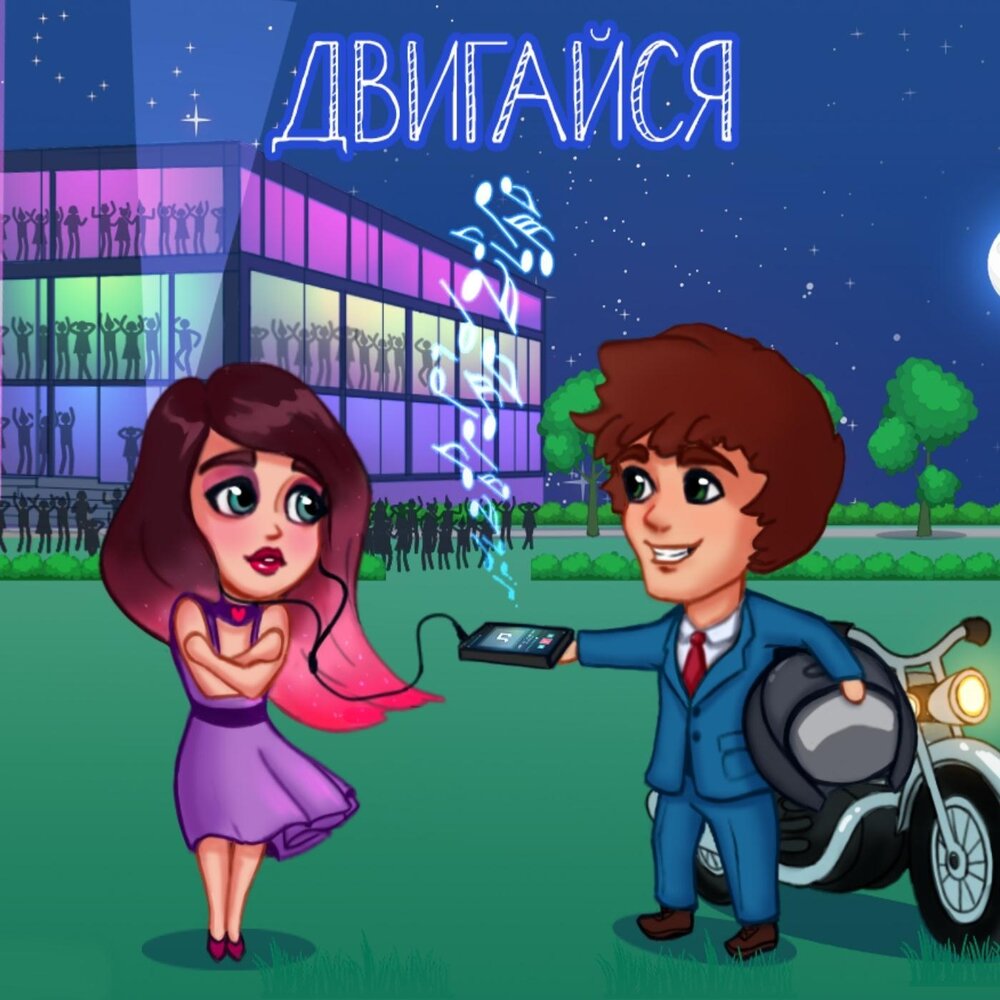 Песни этот бит просит двигаться двигаться