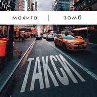 Зомб, Мохито - Такси