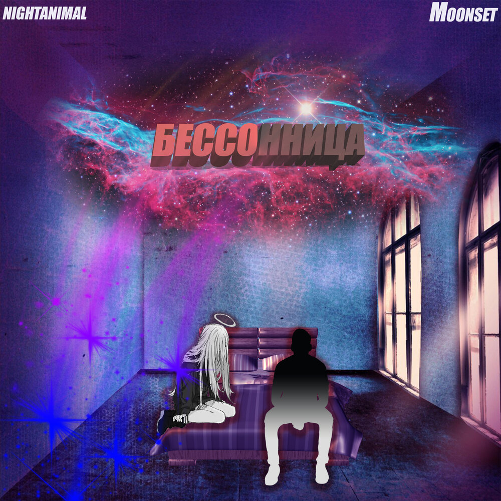 Ella бессонница. Музыка бессонница молодость. Песня бессонница паинк. Ella певица. Музыка бессонница молодость.