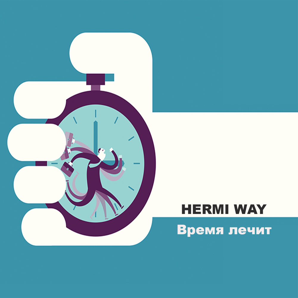 Time way. Херми.