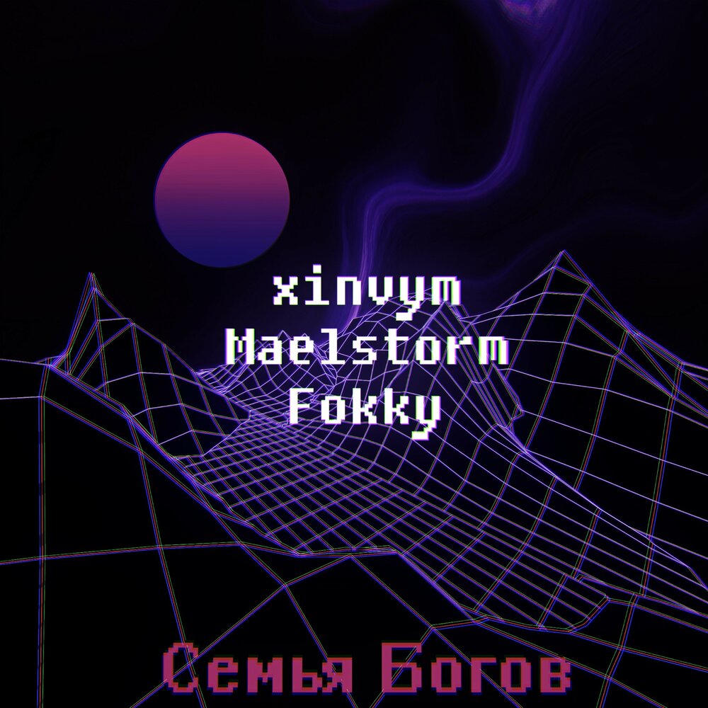 Какая whylovly текст. Maelstorm xinvym. Xinvym. Fokky.