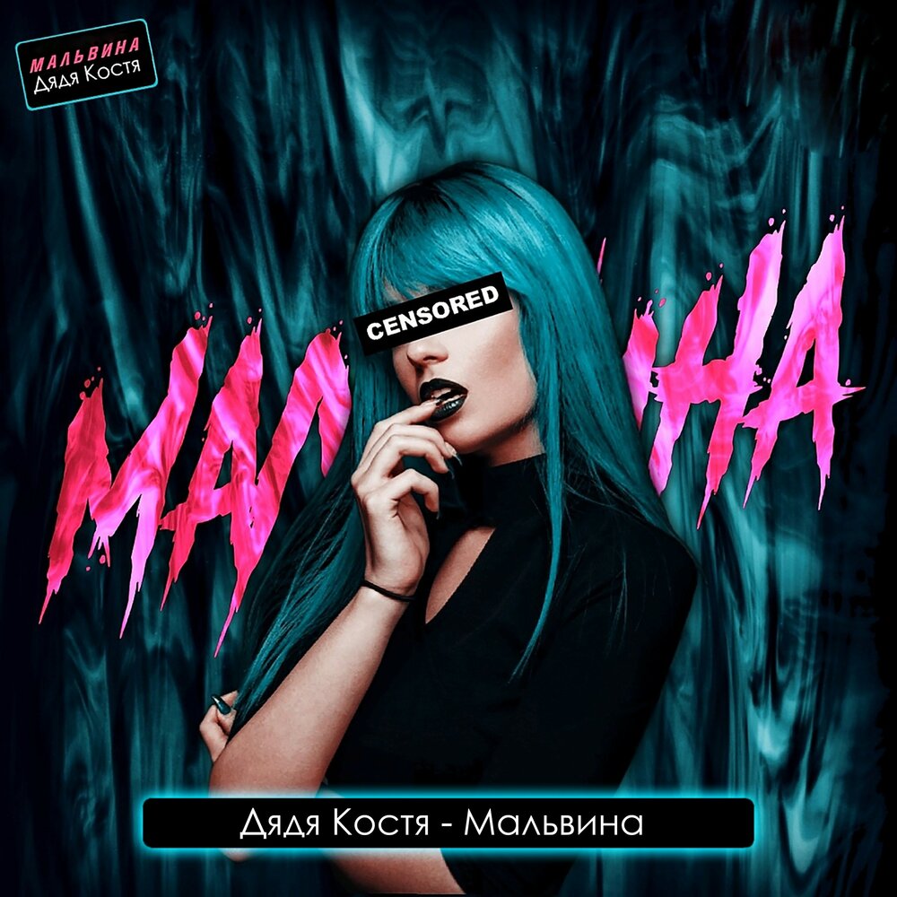 Картинки группа мальвина