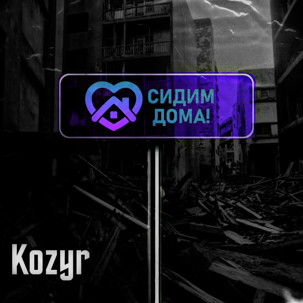 Оставайся дома слушать. Логотип Kozyr. Дома слушать.