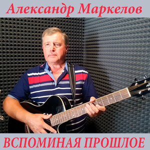 Вспоминая прошлое