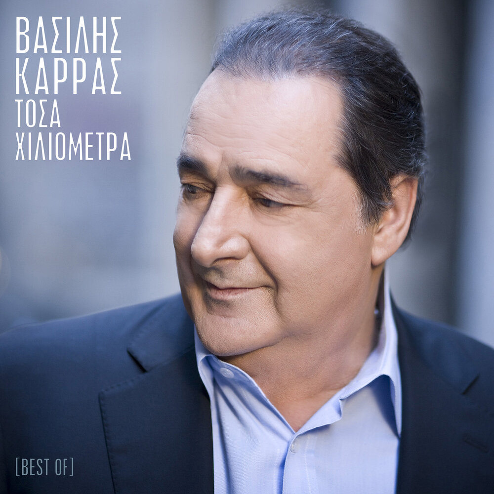 Василис Каррас фотографии. Vasilis.