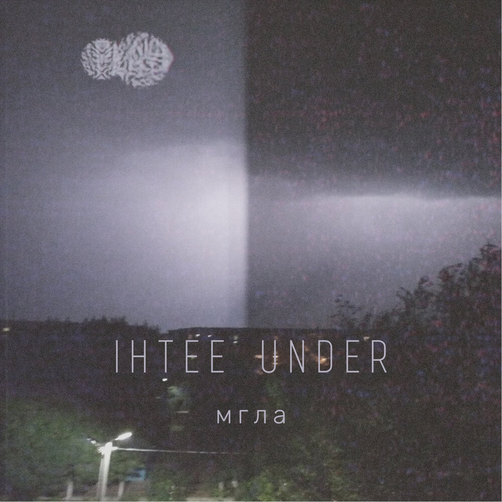 Послушать under. Мгла песня.