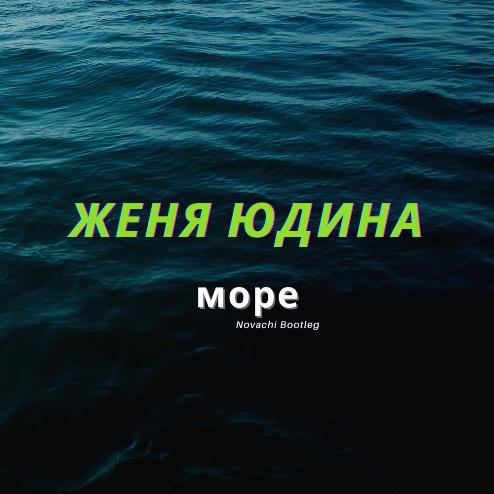 Слушать морскую музыку. Юдина - море. Женя море. Женя Юдина. Женя-Юдина-море-Max-Fonaroff-Remix.