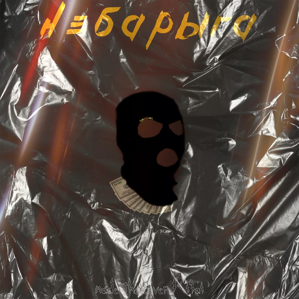 Барыги слушать. Барыги постер. Криминальный фильм барыга. Барыги слушать. Нарко сериал постер.