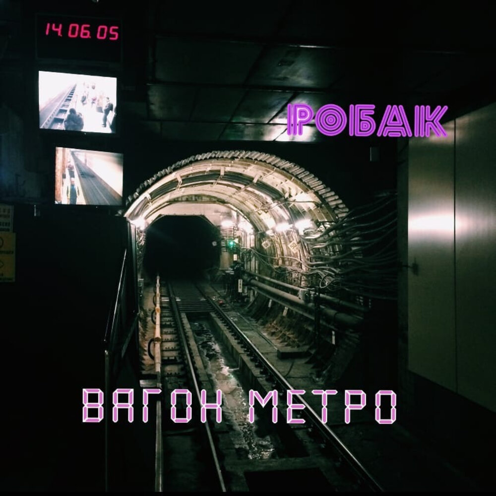 Метро слушать. Альбом метро. Песня про метро. Metro исполнитель. Метро слушать онлайн бесплатно.