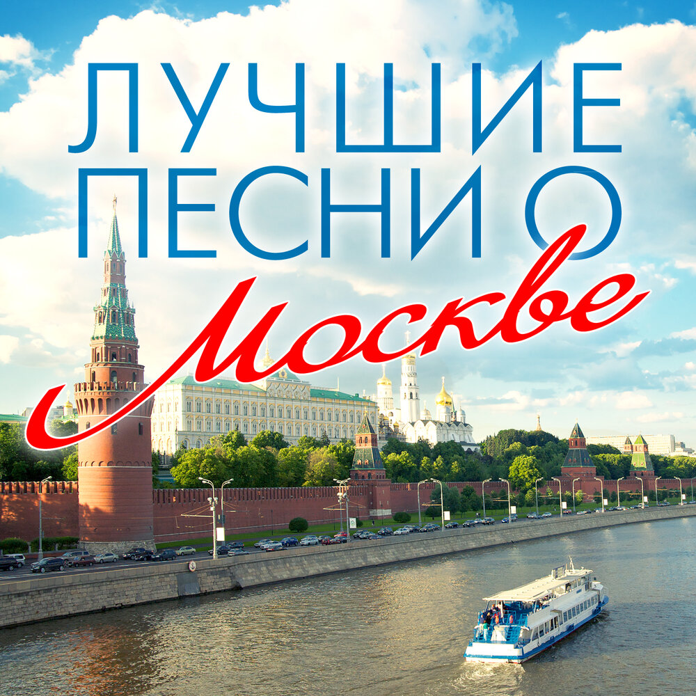 дорогая моя москва