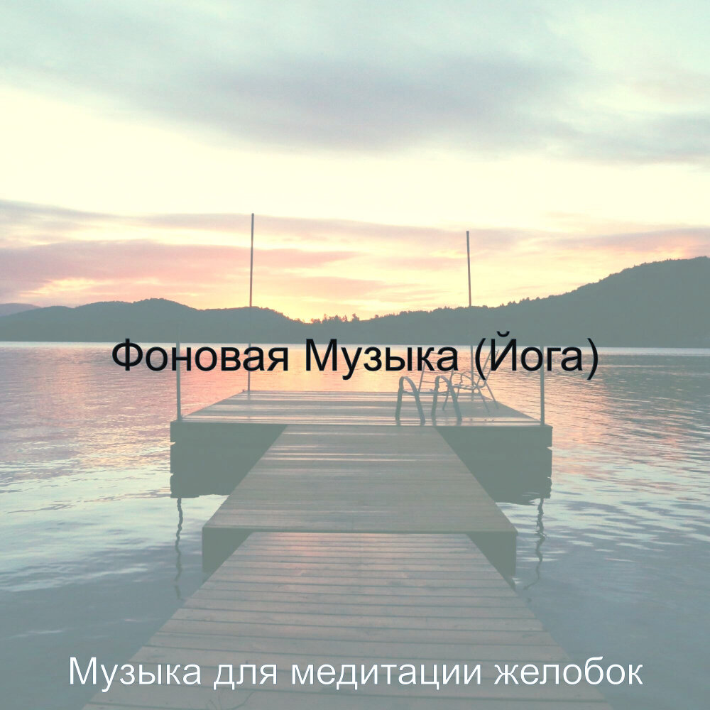 Медитация на очищение музыка. Мелодия покоя. Звуковая медитация. Песня для медитации. Музыка для медитации громкость 1.