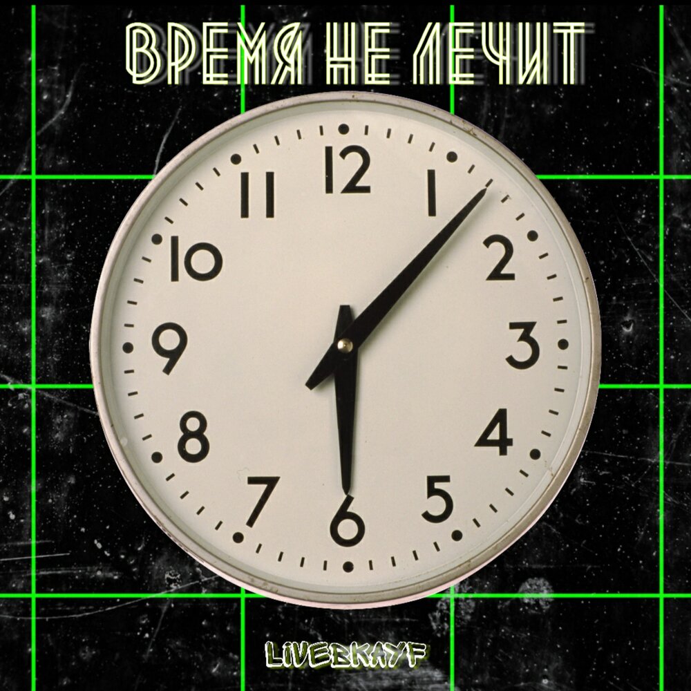 Минус время