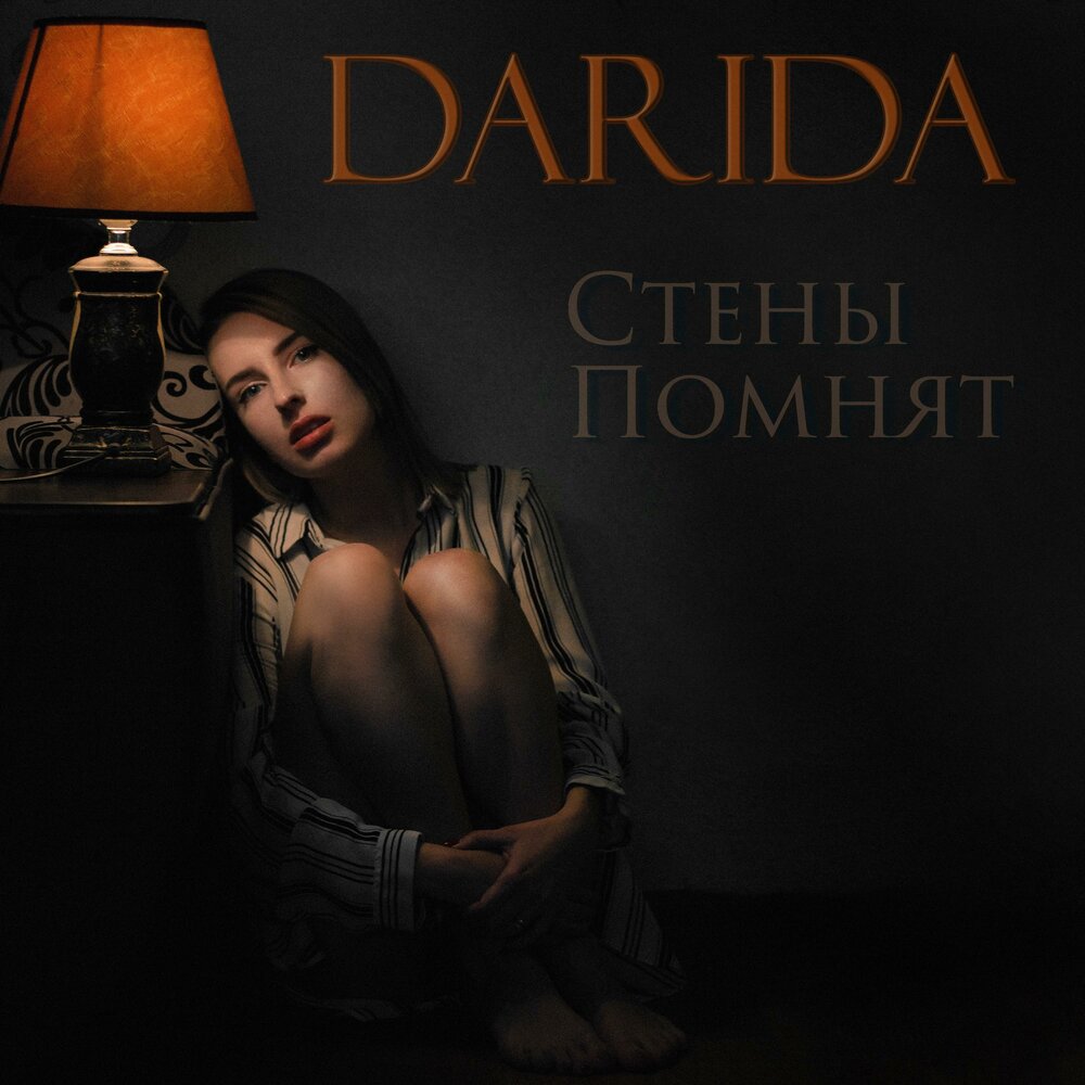 Помню стены
