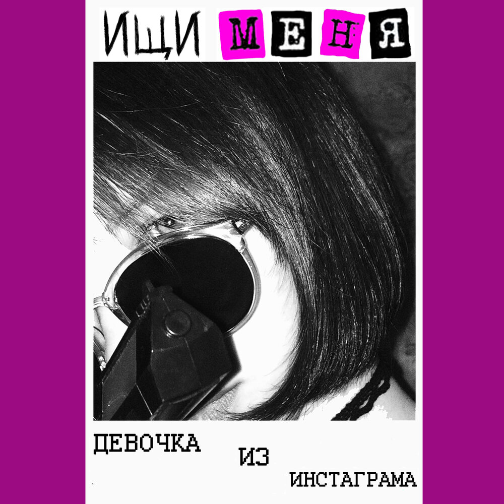 Послушай меня девочка.