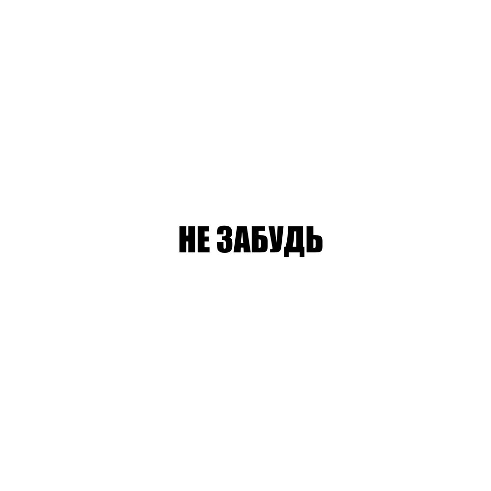 Песня забывай минусовка. Песня забыла ремикс. Альбом не актуален картинка. Альбом чтобы не забыть. Георгины [muzmo.ru] [muzmo.ru] АЛОЭВЕРА.