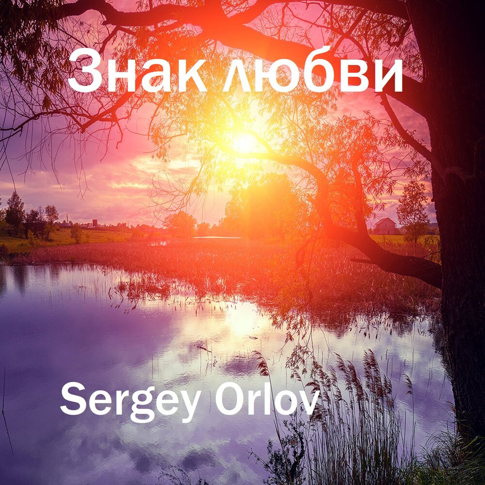 Love sergey