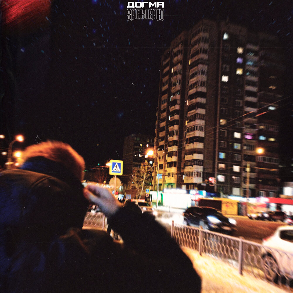 Догма песни. Догма разлука. Догма группа. Стихи про дождь и разлуку. Группа догма сумасшедшие.