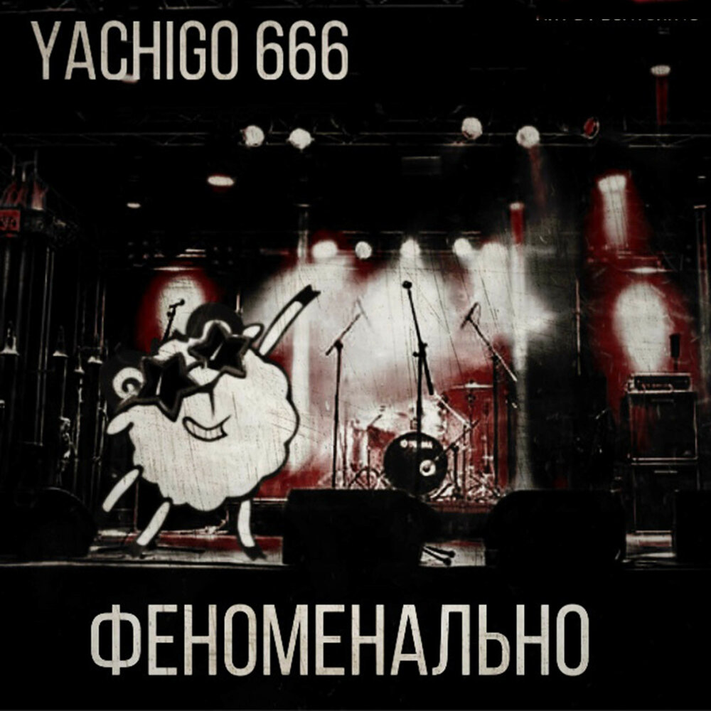 Музыка 666. Песня 666. Феноменально песня. 666 Слушать музыку. 666 Слушать.