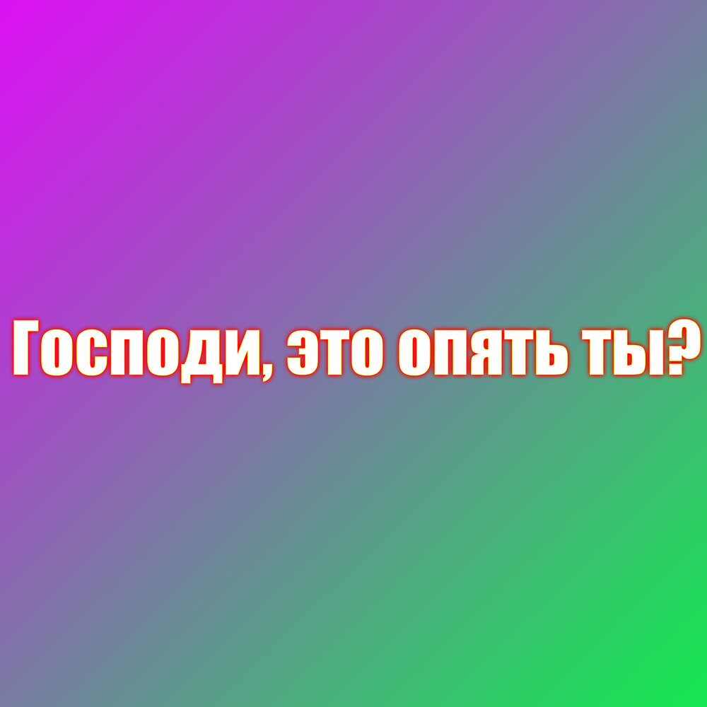 Шо опять пить волк. Ты че такой негативный дорогая не шуми. Шо опять. Ты опять за свое что это. Чё курил.