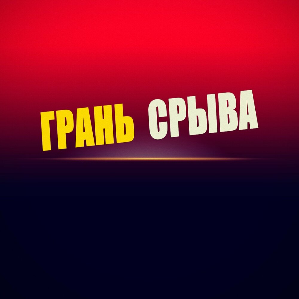 Песня на грани срыва. Педро альмодовар женщины на грани нервного срыва. "на грани срыва". Песня на грани срыва. Песня на грани срыва.