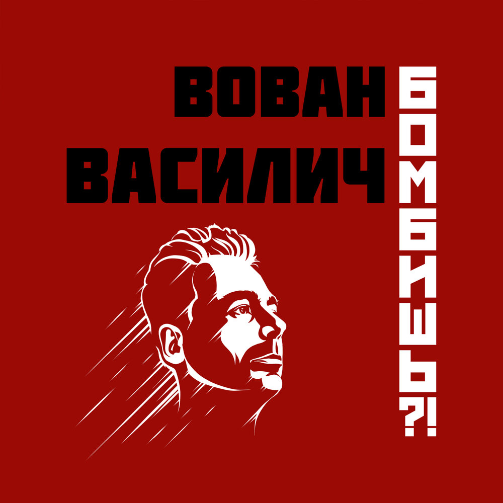 Вован слушать. Василич обложка альбома. Бомбишь.