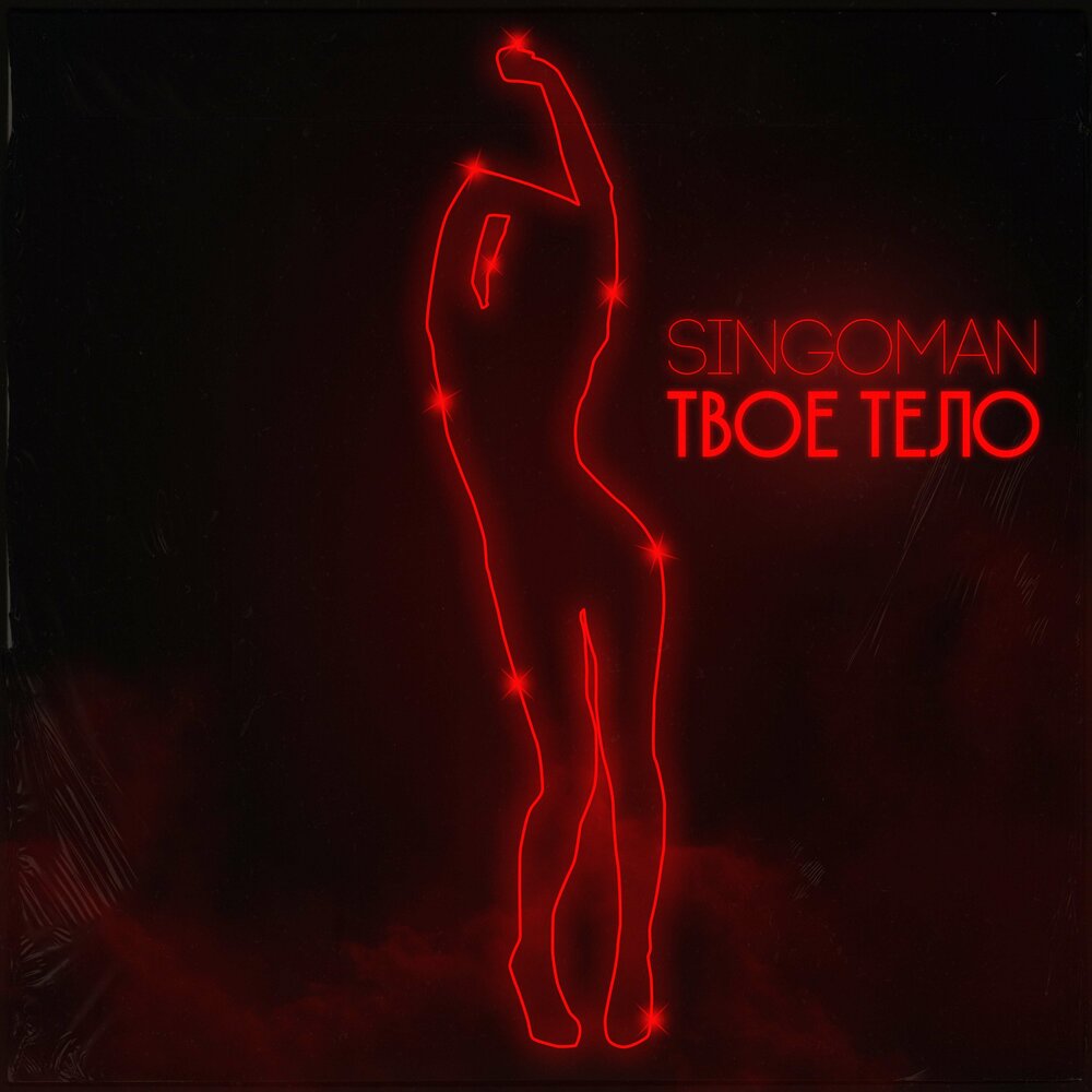 эти изгибы твоего. эти изгибы твоего. изгибы твоего тела. эти изгибы твоего. изгибы твоего тела.