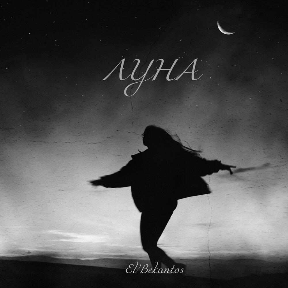 Слушать песню луна. Альбомы с луной. Эль Луна. Луна песня. Luna песни.