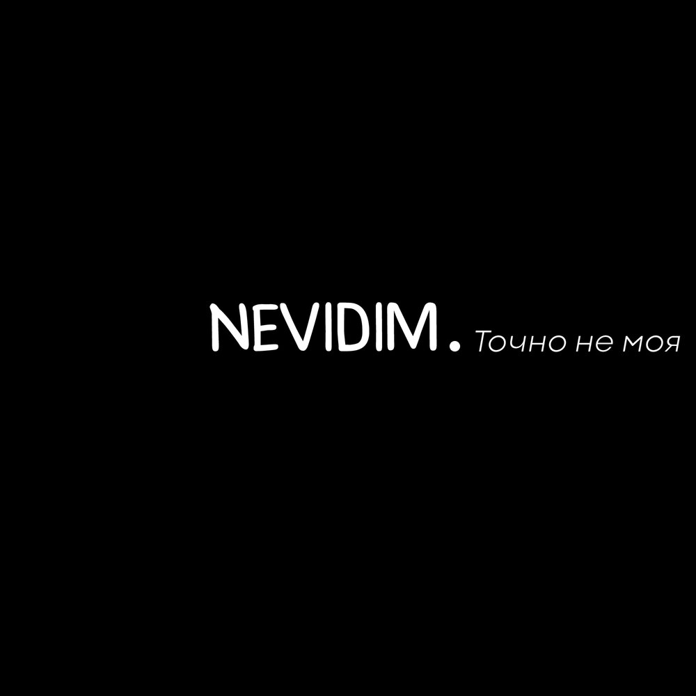 Обложки на музыке ты не моя. Не моя ты не моя. Моя моя или не моя слушать. Моя моя или не моя слушать. Ты не мой.