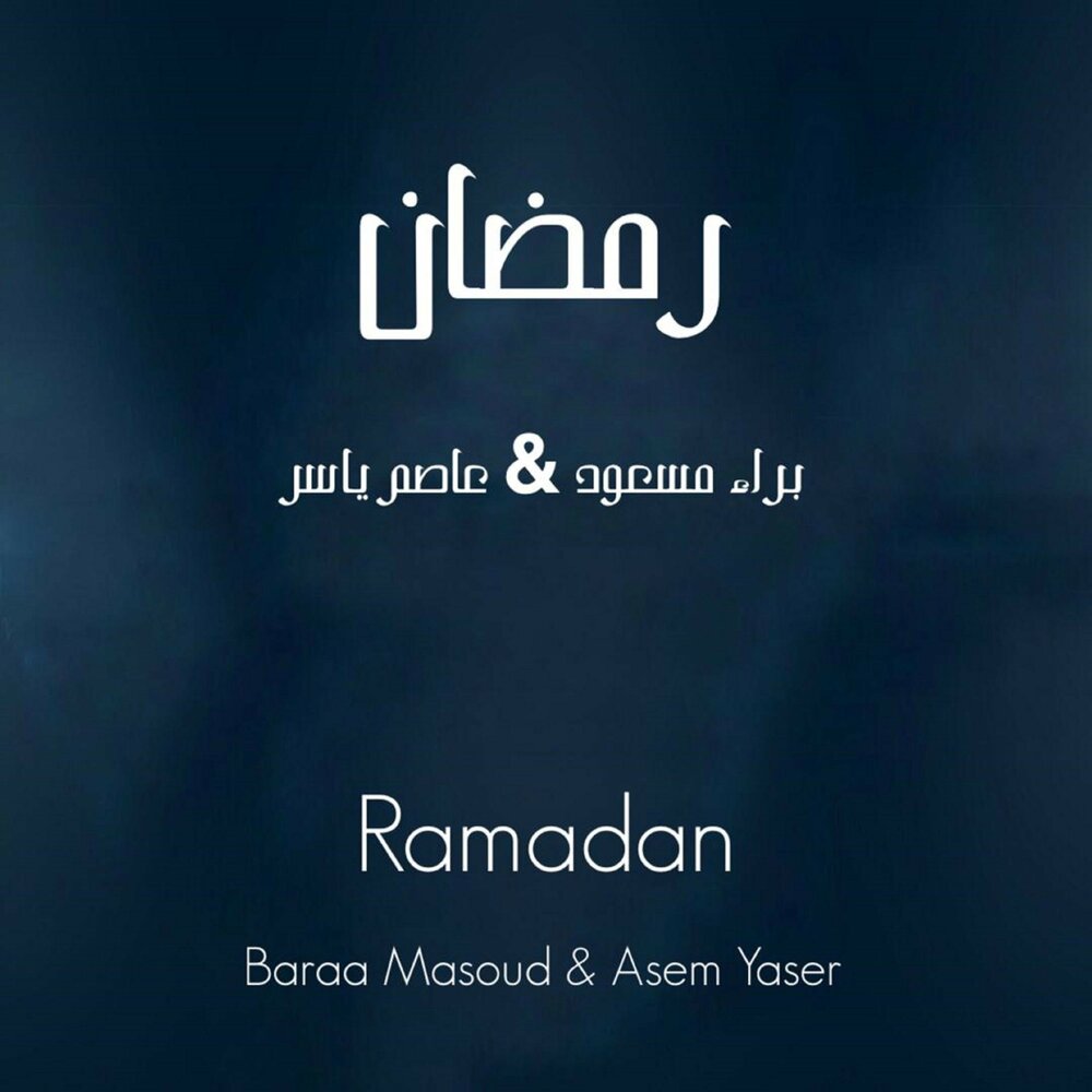 можно слушать музыку в рамадан