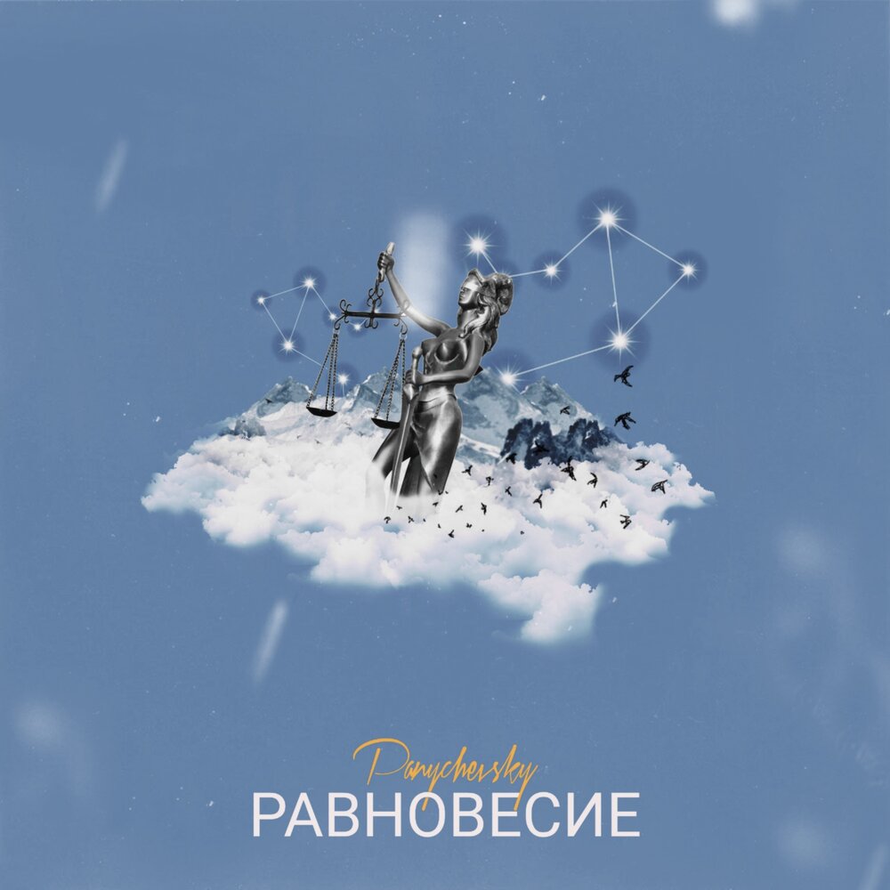 песни равновесия